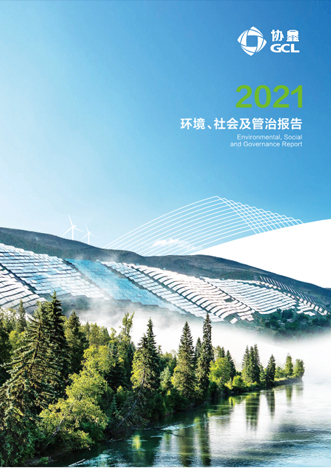 2021年环境、社会及管治报告